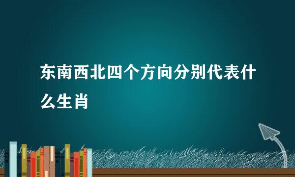 东南西北四个方向分别代表什么生肖