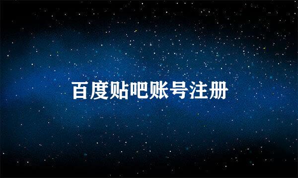 百度贴吧账号注册