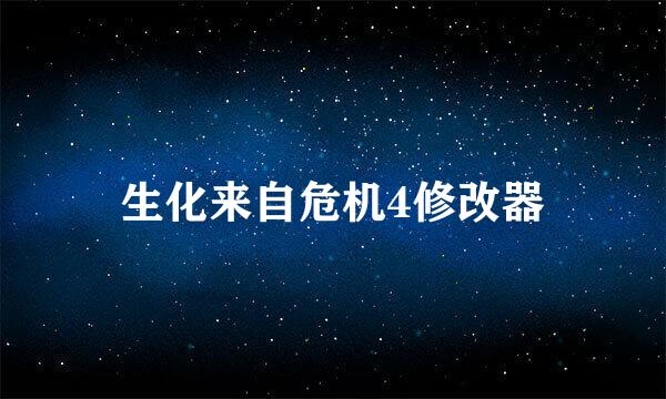 生化来自危机4修改器