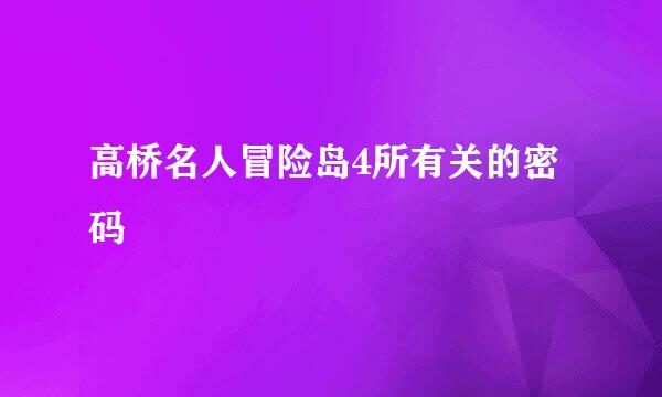 高桥名人冒险岛4所有关的密码