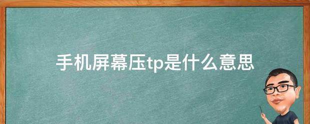 手机屏幕压tp友干宣轮尼张言额是什么意思