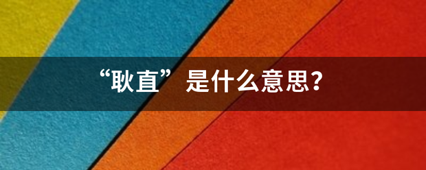 “耿直”是什么意思？