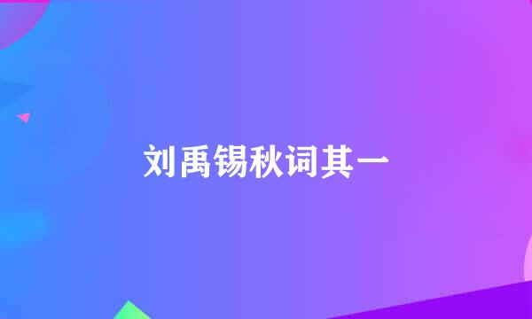 刘禹锡秋词其一