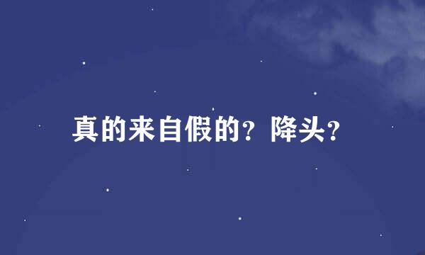 真的来自假的？降头？