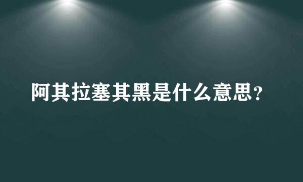 阿其拉塞其黑是什么意思？