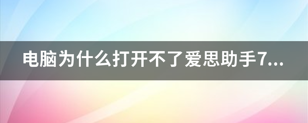 电脑为什么打开不了爱思助手7.0？