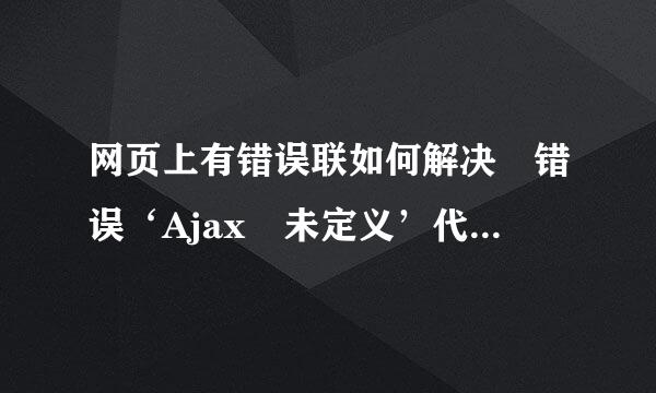 网页上有错误联如何解决 错误‘Ajax 未定义’代码0 注 我是超级来自电脑盲 能不能用最简单有效的方法告诉我