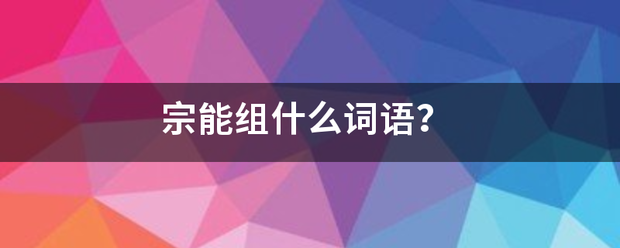 宗能组什么词语？