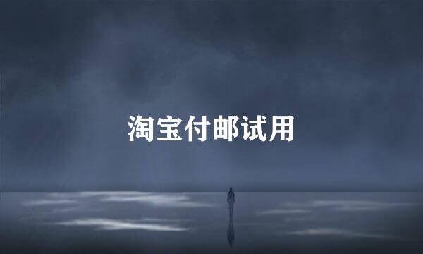 淘宝付邮试用
