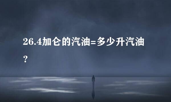 26.4加仑的汽油=多少升汽油？