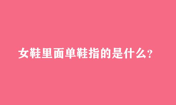 女鞋里面单鞋指的是什么？