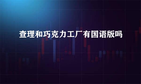 查理和巧克力工厂有国语版吗