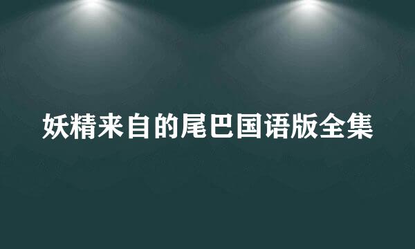 妖精来自的尾巴国语版全集