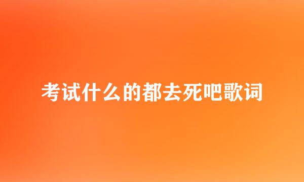 考试什么的都去死吧歌词