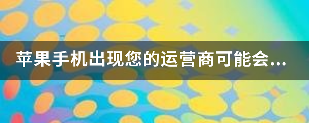 苹果手机出现来自您的运营商可能会对用于激活iMessage的短信收费,这是怎么回事，怎久治语苦么才能不弹出来，