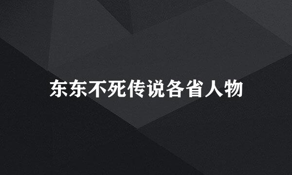 东东不死传说各省人物
