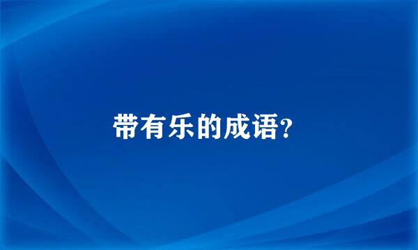 带有乐的成语？
