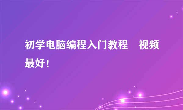 初学电脑编程入门教程 视频最好！