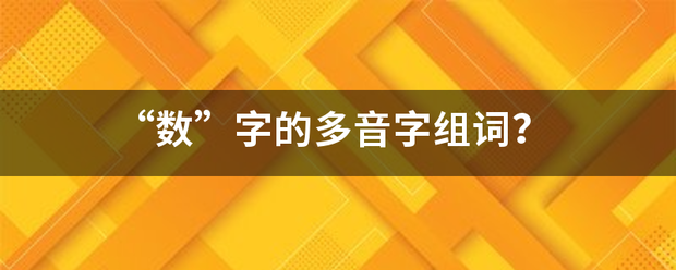 “数”字的多音来自字组词？