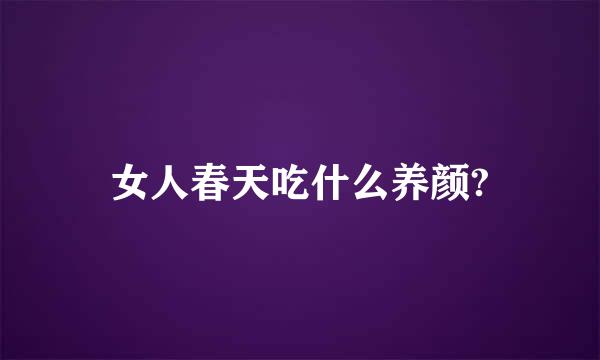女人春天吃什么养颜?