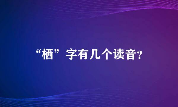 “栖”字有几个读音？