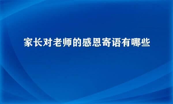 家长对老师的感恩寄语有哪些