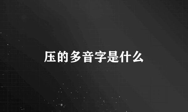 压的多音字是什么
