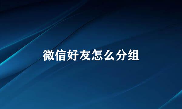 微信好友怎么分组