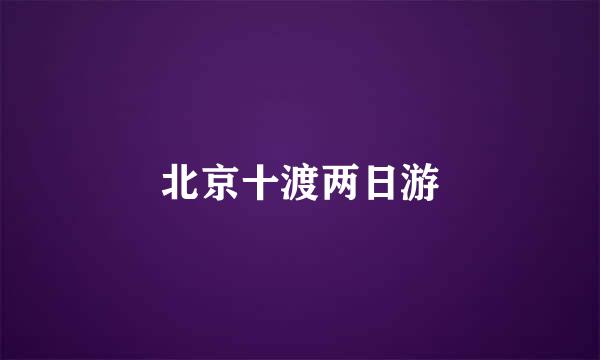北京十渡两日游