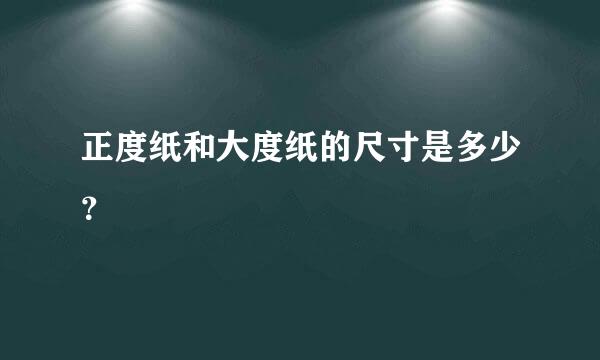 正度纸和大度纸的尺寸是多少？
