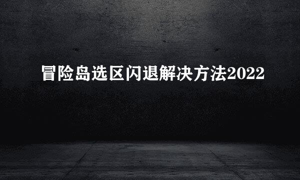 冒险岛选区闪退解决方法2022