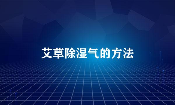 艾草除湿气的方法