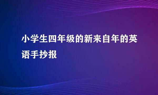 小学生四年级的新来自年的英语手抄报