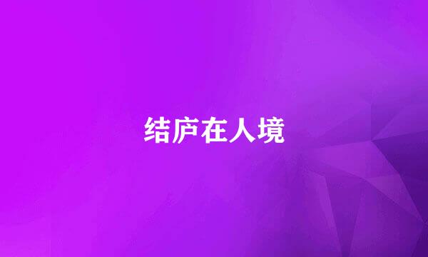 结庐在人境