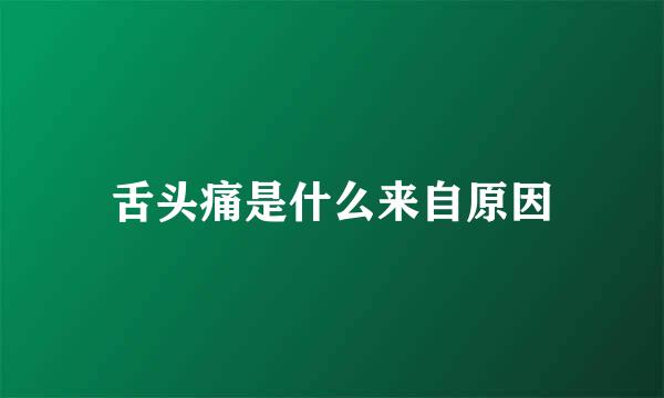 舌头痛是什么来自原因