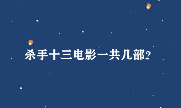 杀手十三电影一共几部？