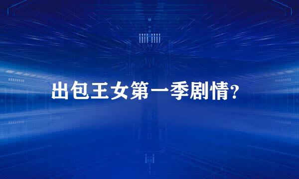 出包王女第一季剧情？