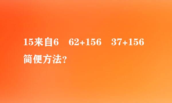 15来自6✘62+156✘37+156简便方法？