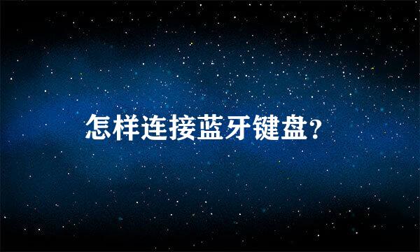 怎样连接蓝牙键盘？