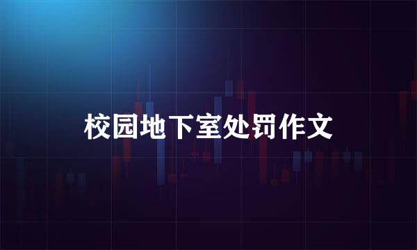 校园地下室处罚作文