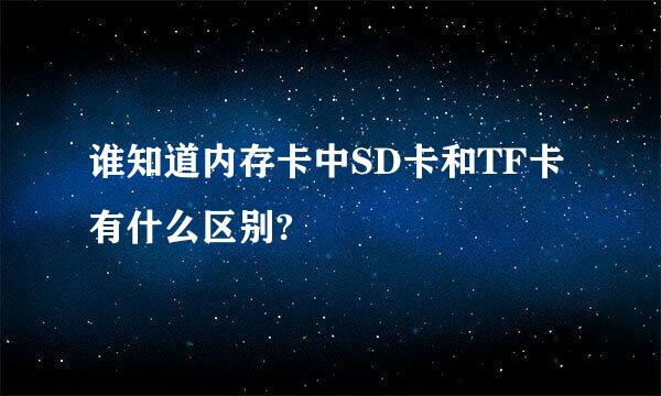 谁知道内存卡中SD卡和TF卡有什么区别?