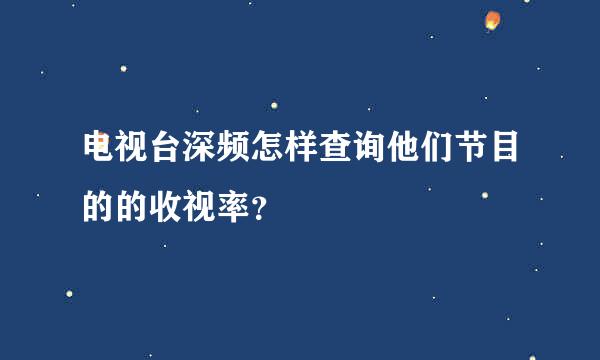 电视台深频怎样查询他们节目的的收视率？