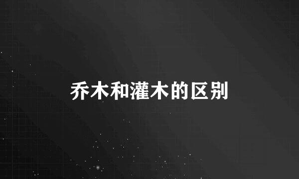 乔木和灌木的区别