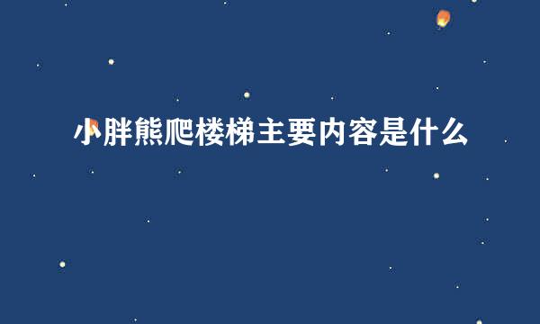 小胖熊爬楼梯主要内容是什么