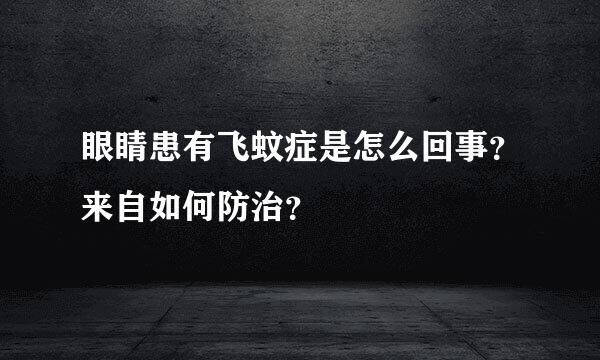 眼睛患有飞蚊症是怎么回事？来自如何防治？