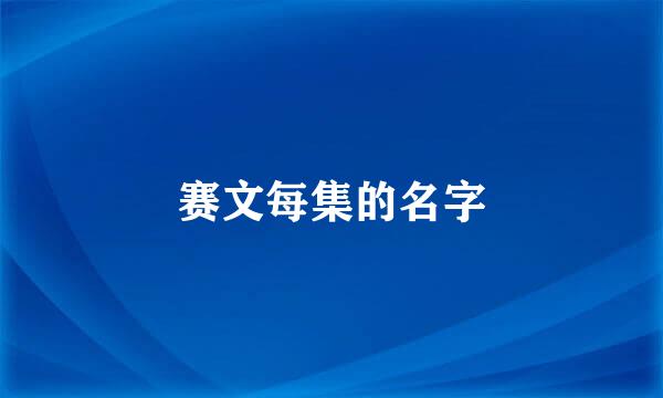 赛文每集的名字