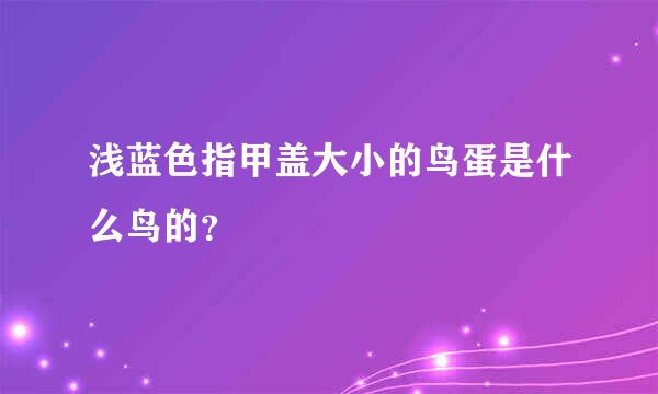 浅蓝色指甲盖大小的鸟蛋是什么鸟的？