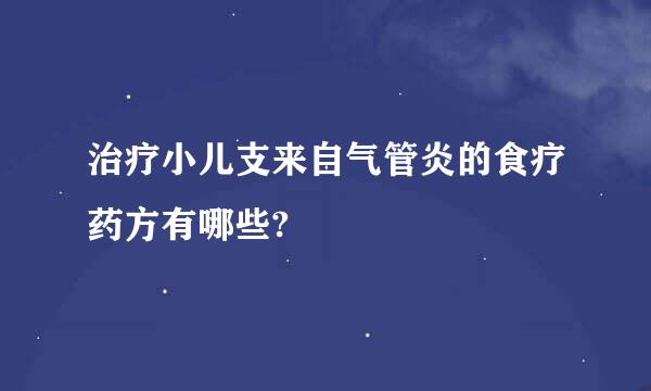 治疗小儿支来自气管炎的食疗药方有哪些?