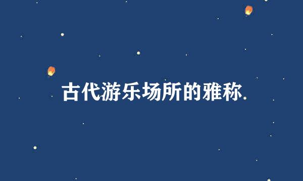 古代游乐场所的雅称