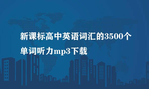 新课标高中英语词汇的3500个单词听力mp3下载